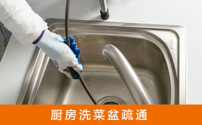 宜章疏通洗菜盆